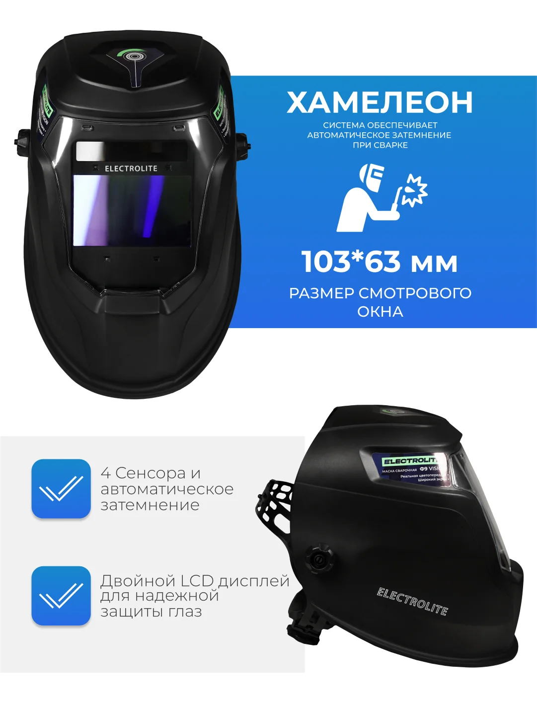 Маска сварочная ELECTROLITE PRO Ф9 Хамелеон 103*63 мм, DIN 4/5-8/9-13,внешняя регулировка