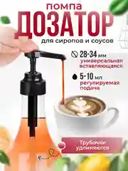 Помпа-дозатор для Barinoff и других сиропов, универсальный