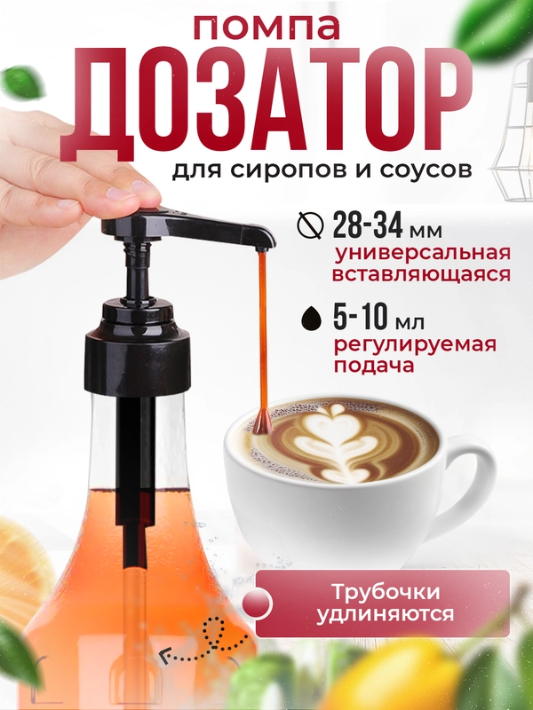 Помпа-дозатор для Barinoff и других сиропов, универсальный
