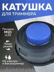 Катушка для триммера 83 М10х1.25мм, Чеглок