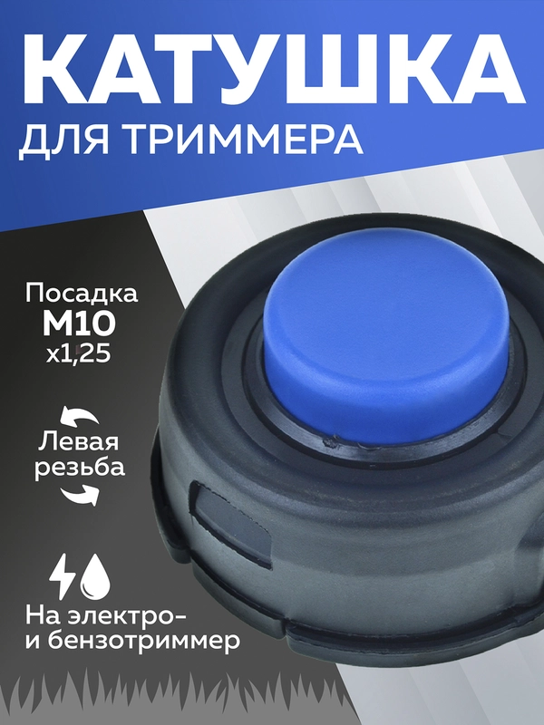Катушка для триммера 83 М10х1.25мм, Чеглок
