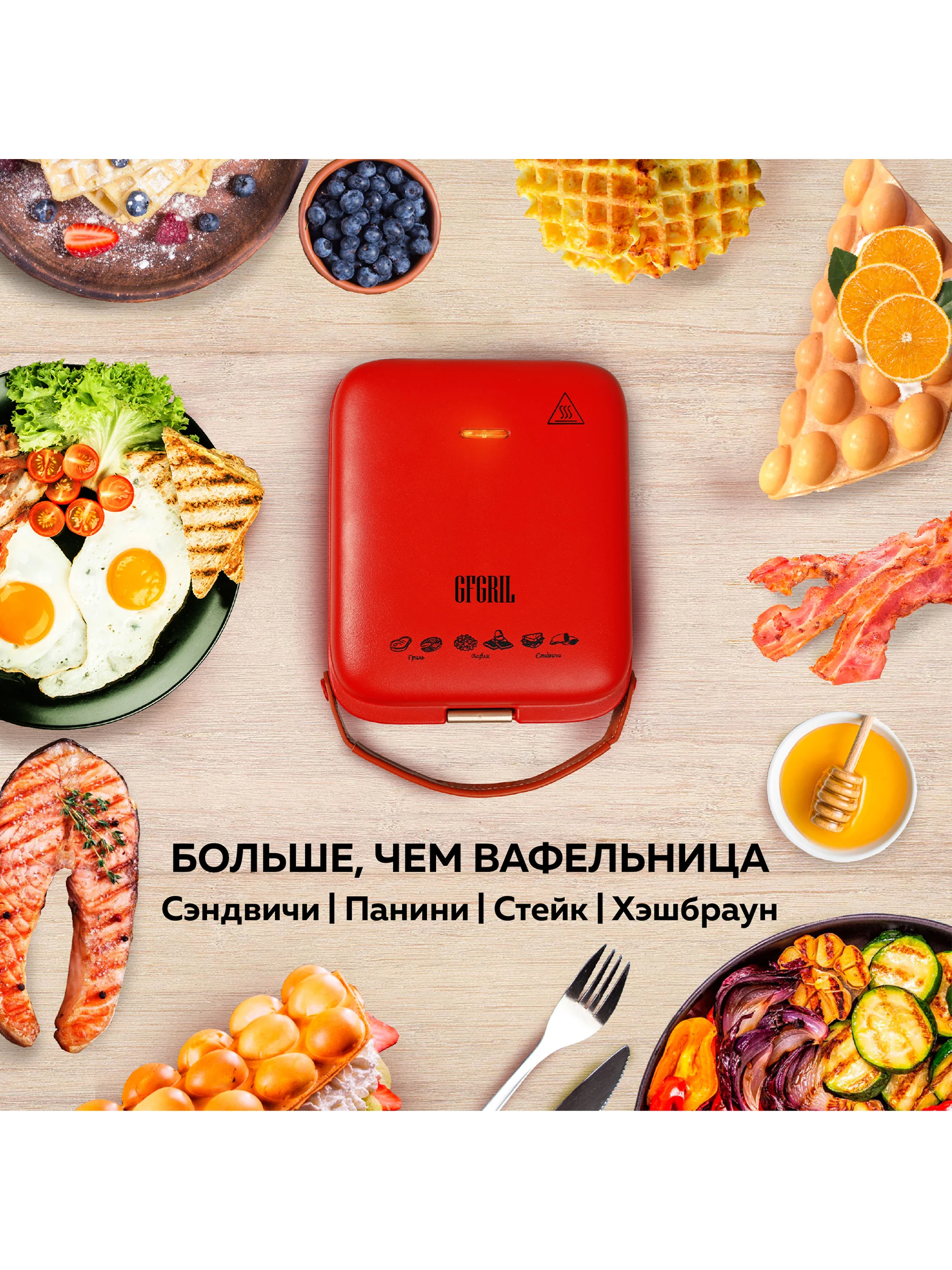 Многофункциональная вафельница-гриль со сменными панелями GFGRIL GFW-030, венские вафли