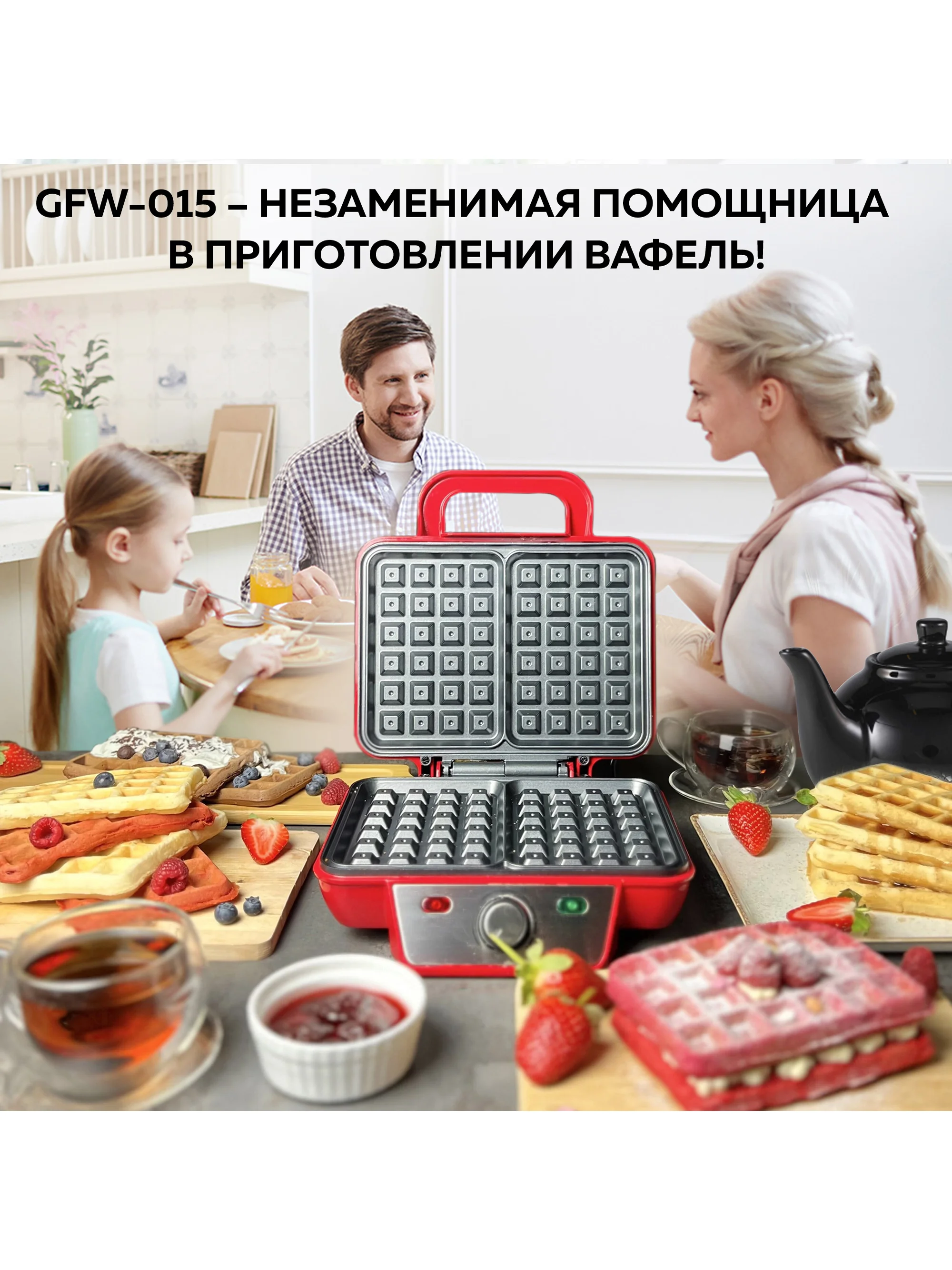 Электровафельница GFW-015 Waffle Plus, вафли большого размера, антипригарное покрытие