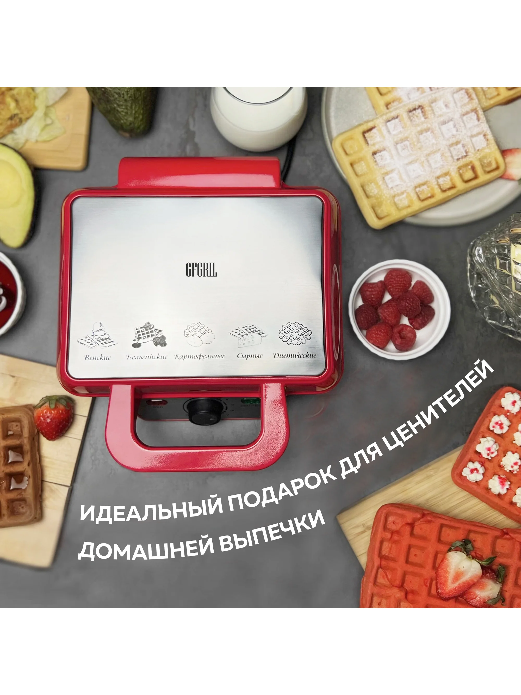 Электровафельница GFW-015 Waffle Plus, вафли большого размера, антипригарное покрытие