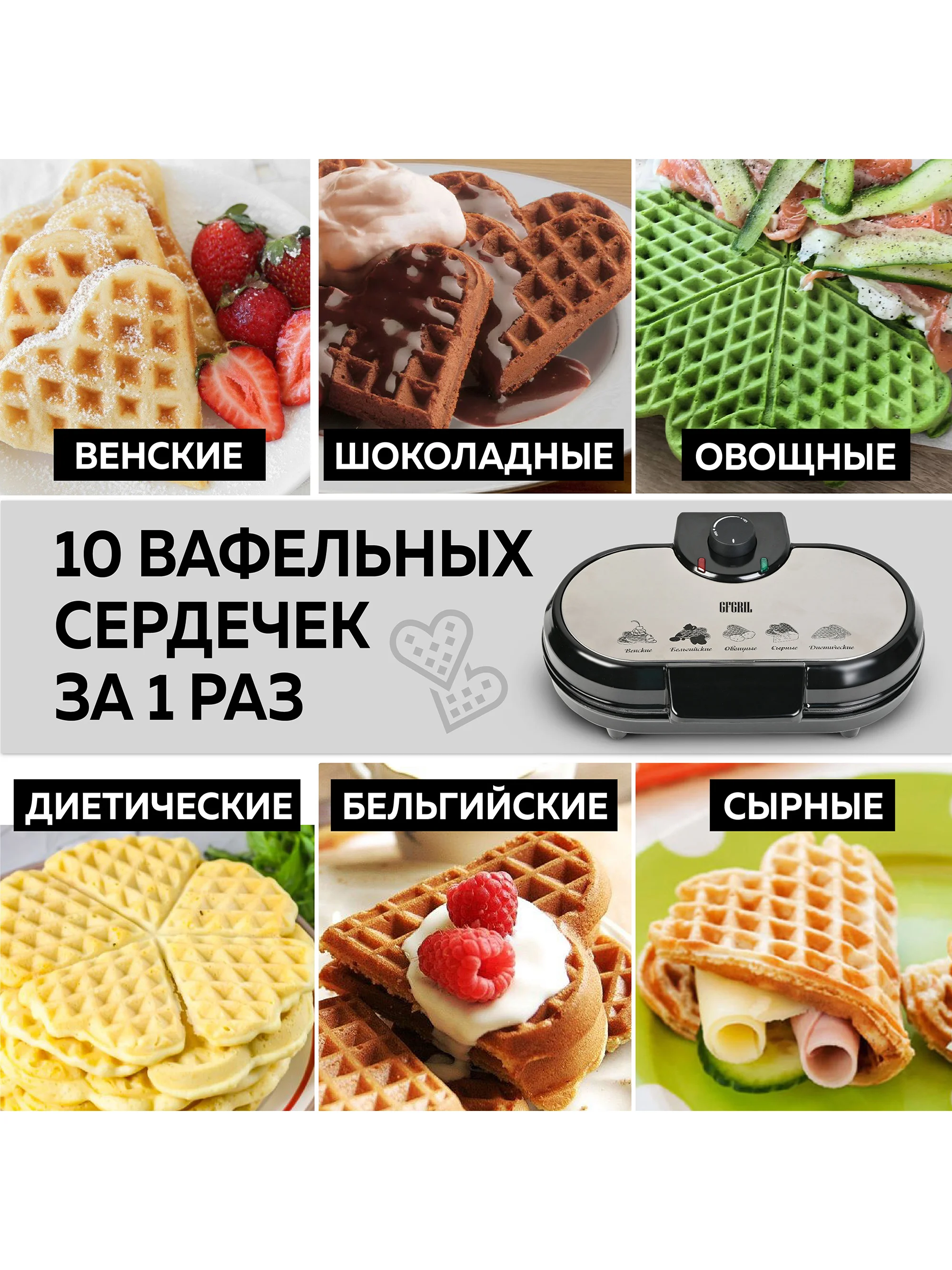 Электрическая вафельница для венских и бельгийских вафель GFGRIL GFW-035, 10 сердец