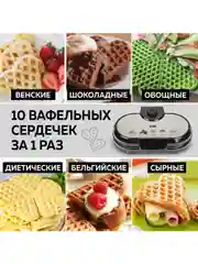Электрическая вафельница для венских и бельгийских вафель GFGRIL GFW-035, 10 сердец
