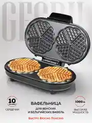 Электрическая вафельница для венских и бельгийских вафель GFGRIL GFW-035, 10 сердец