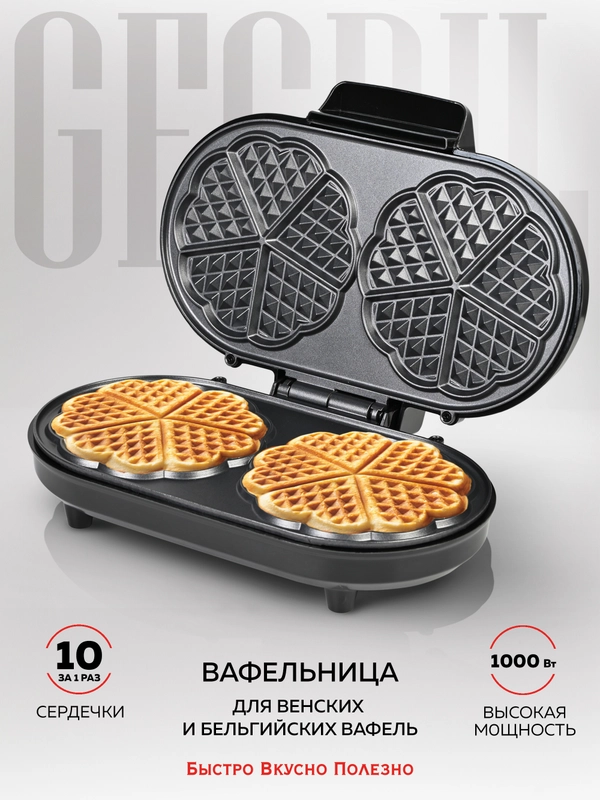 Электрическая вафельница для венских и бельгийских вафель GFGRIL GFW-035, 10 сердец