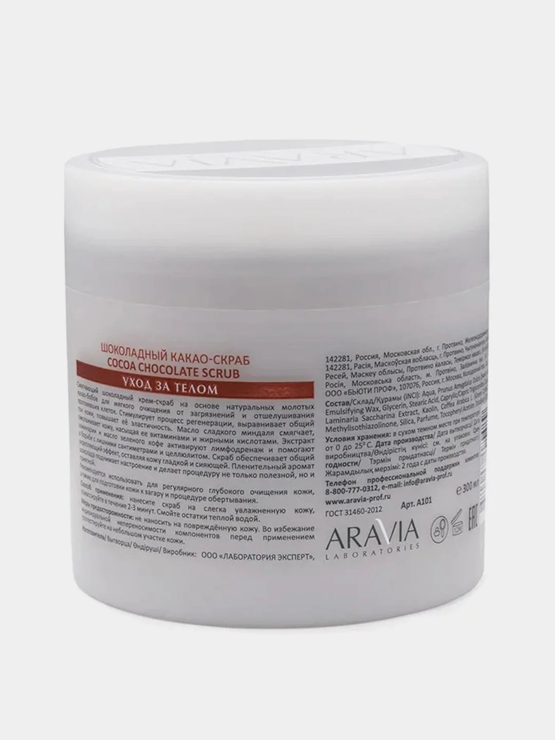 Шоколадный какао-скраб для тела ARAVIA Cocoa Chocolate Scrub, 300 мл