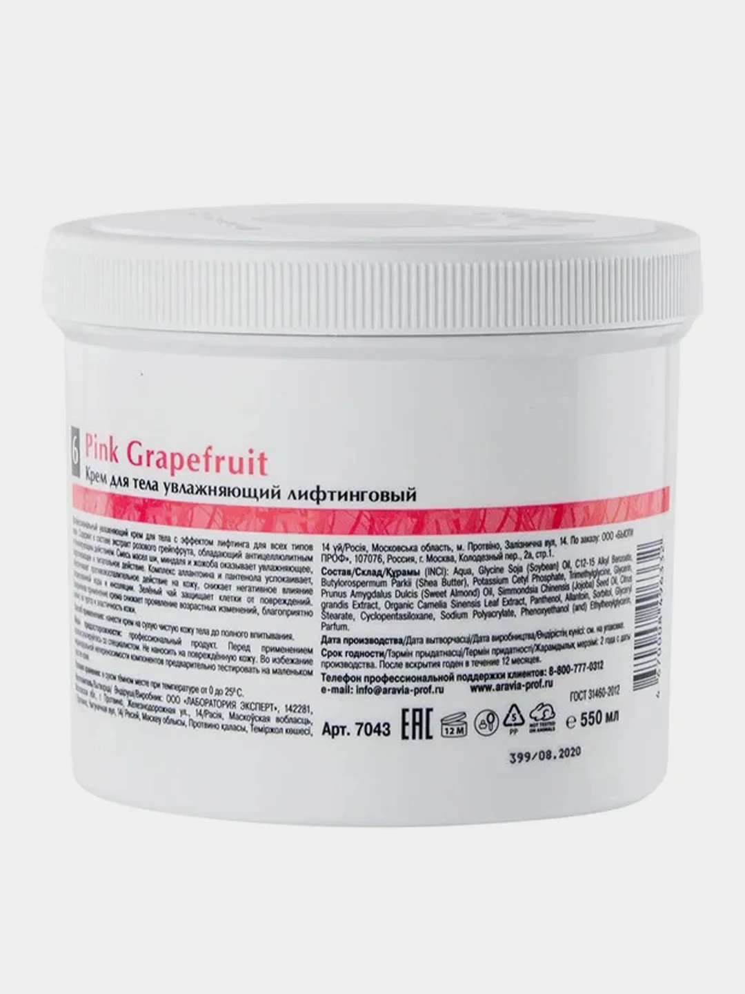 Крем для тела ARAVIA Organic Pink Grapefruit, увлажняющий, лифтинговый, 550 мл