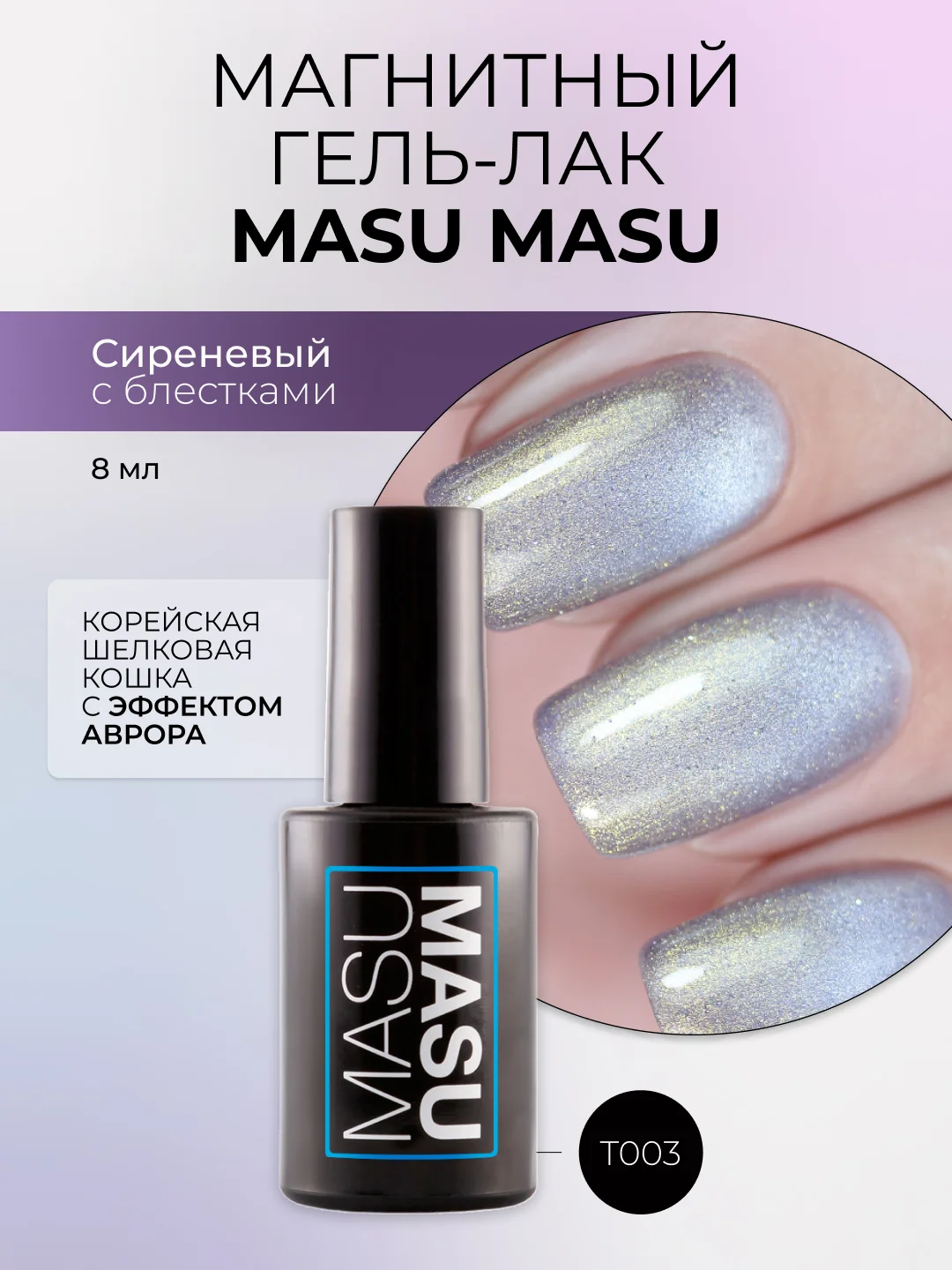 Гель-лак MASU MASU T003, корейская шелковая кошка с эффектом аврора, 8 мл