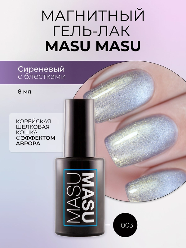 Гель-лак MASU MASU T003, корейская шелковая кошка с эффектом аврора, 8 мл