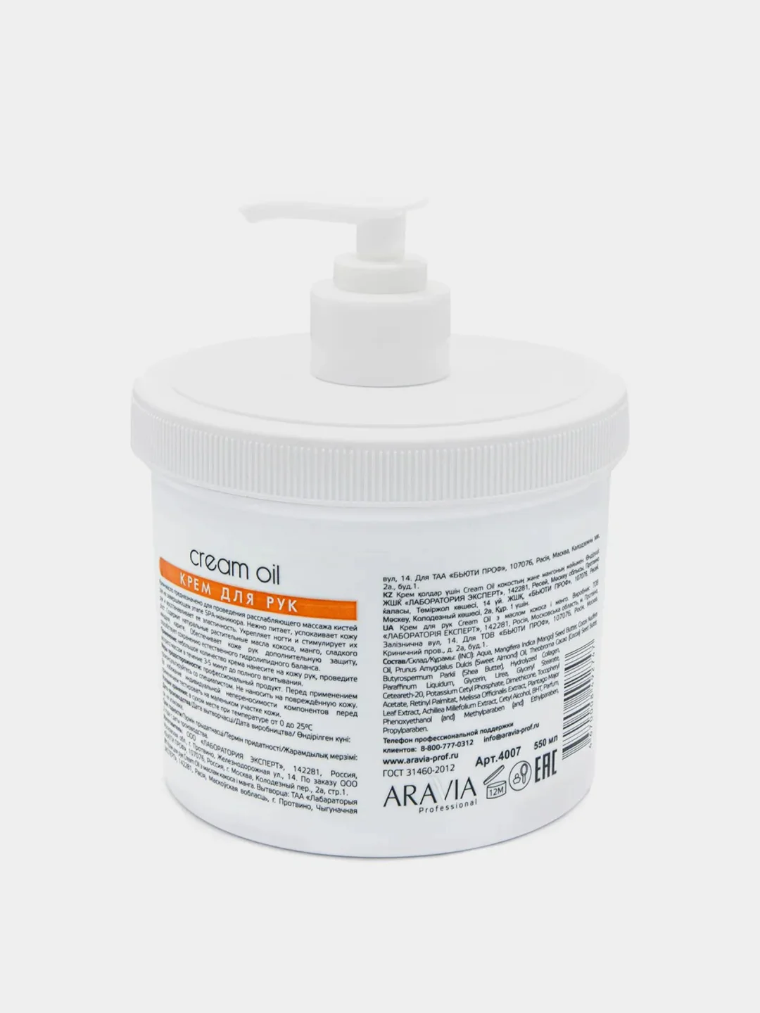 Крем для рук ARAVIA Cream Oil, с маслом кокоса и манго, 550 мл