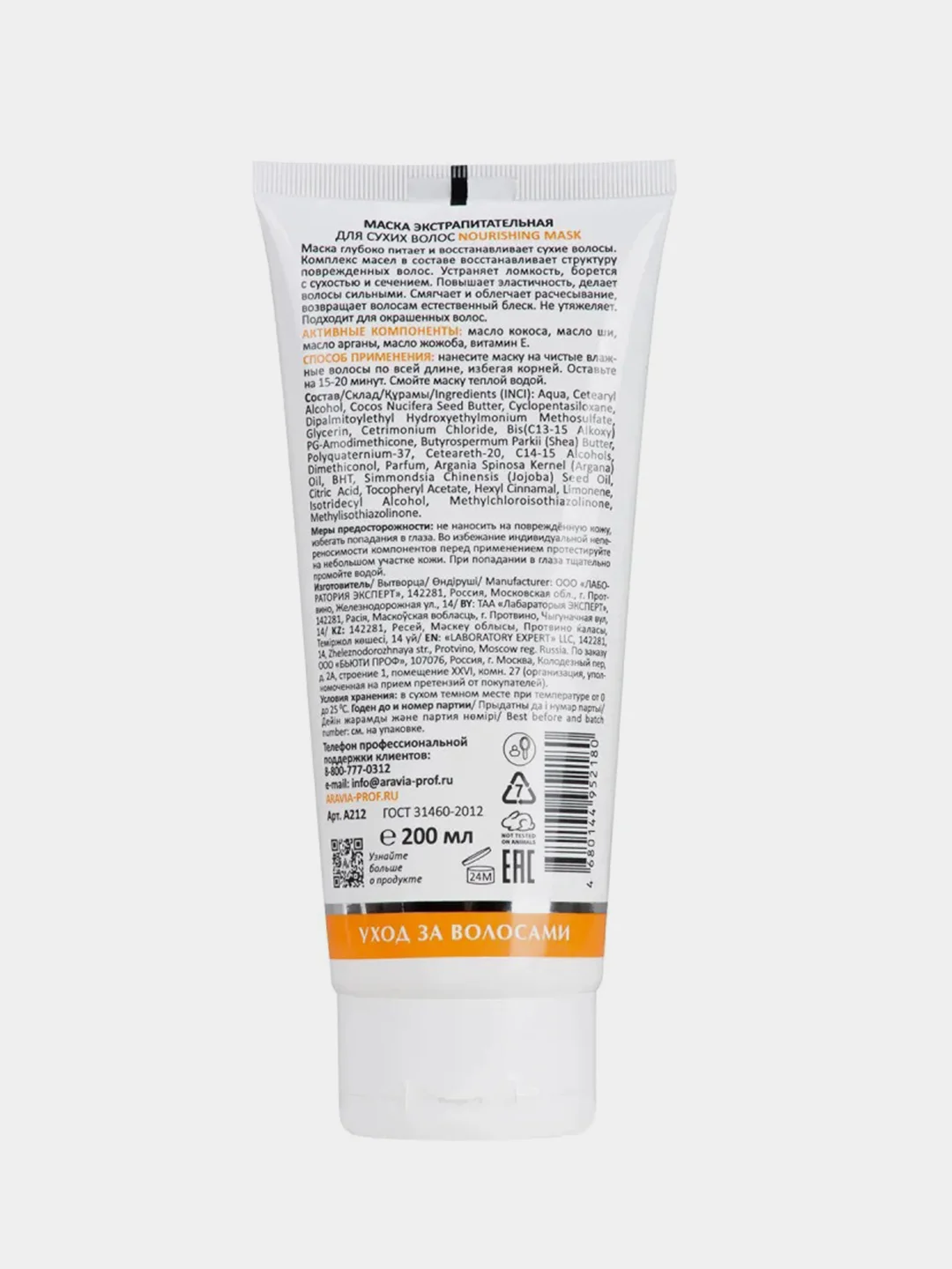 Маска экстрапитательная ARAVIA Nourishing Mask, для сухих волос, 200 мл