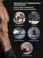 Миостимулятор PLANTA EMS-400
