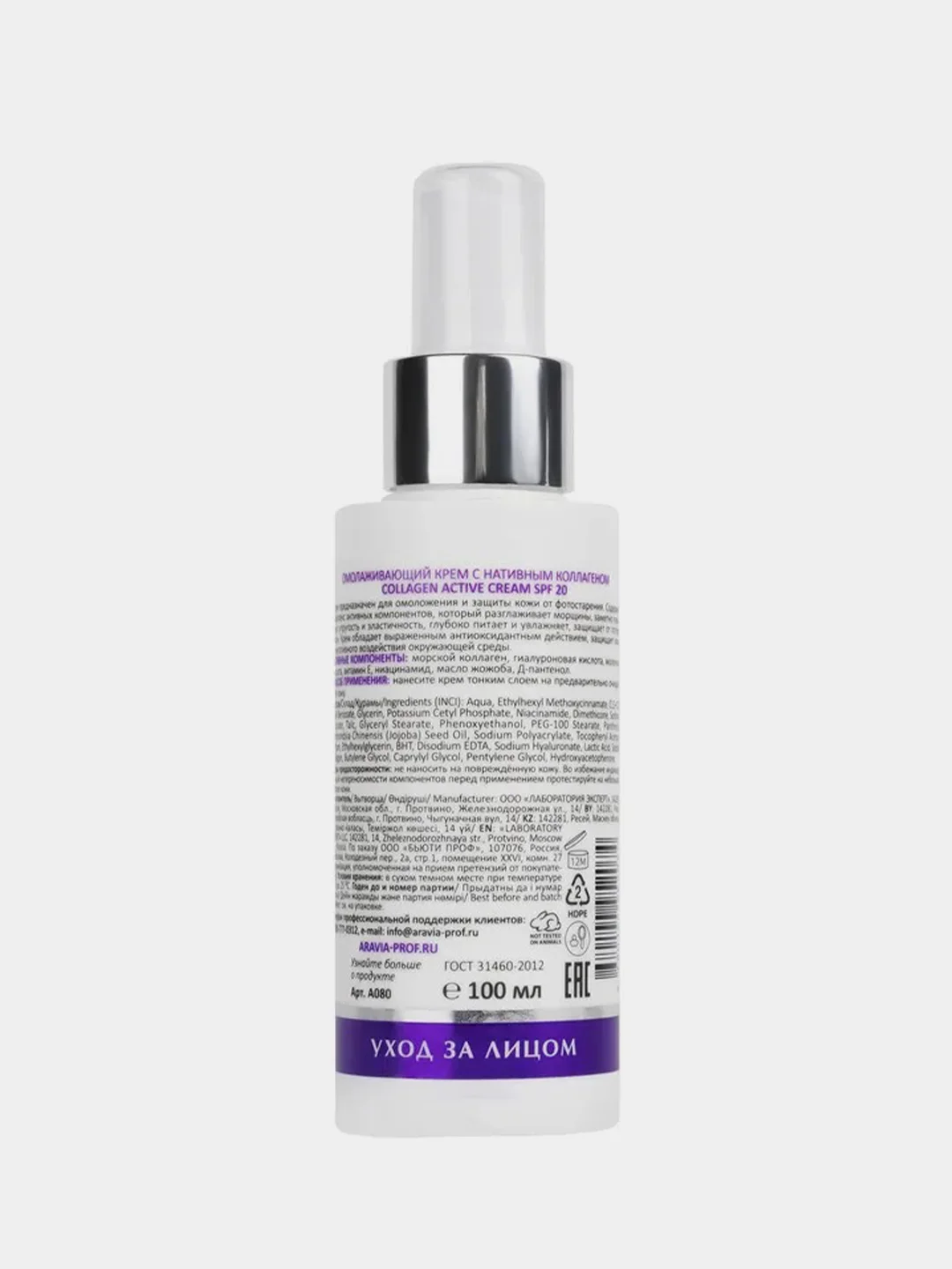 Омолаживающий крем ARAVIA COLLAGEN ACTIVE CREAM, с нативным коллагеном, SPF 20, 100 мл