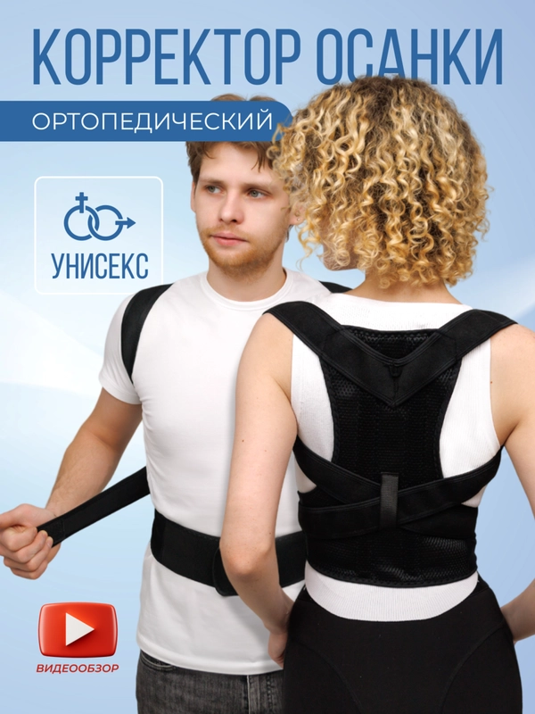 Ортопедический корсет для спины, унисекс / корсет - корректор осанки ...