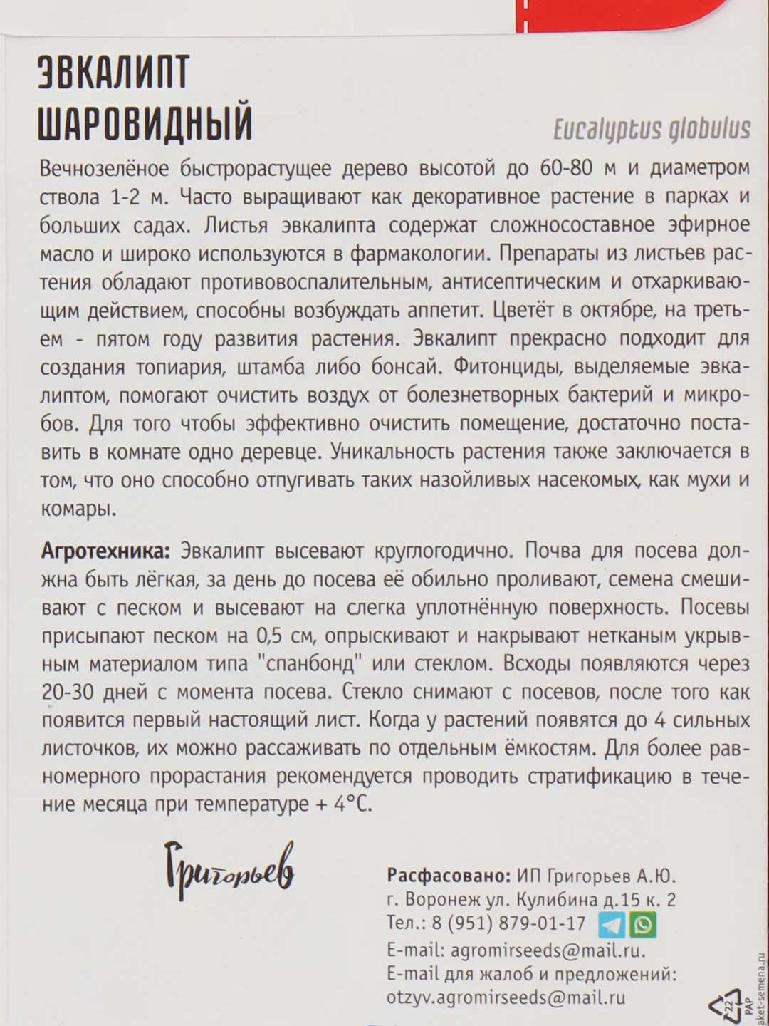Эвкалипт Шаровидный (семена)