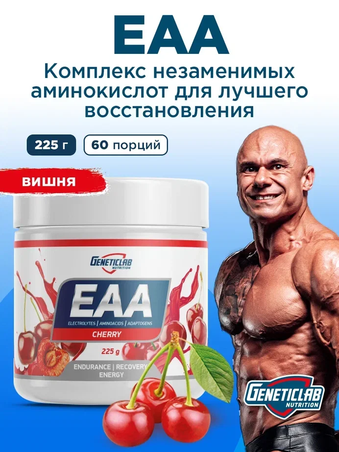 Незаменимые аминокислоты "ЕАА" Geneticlab,  225 гр