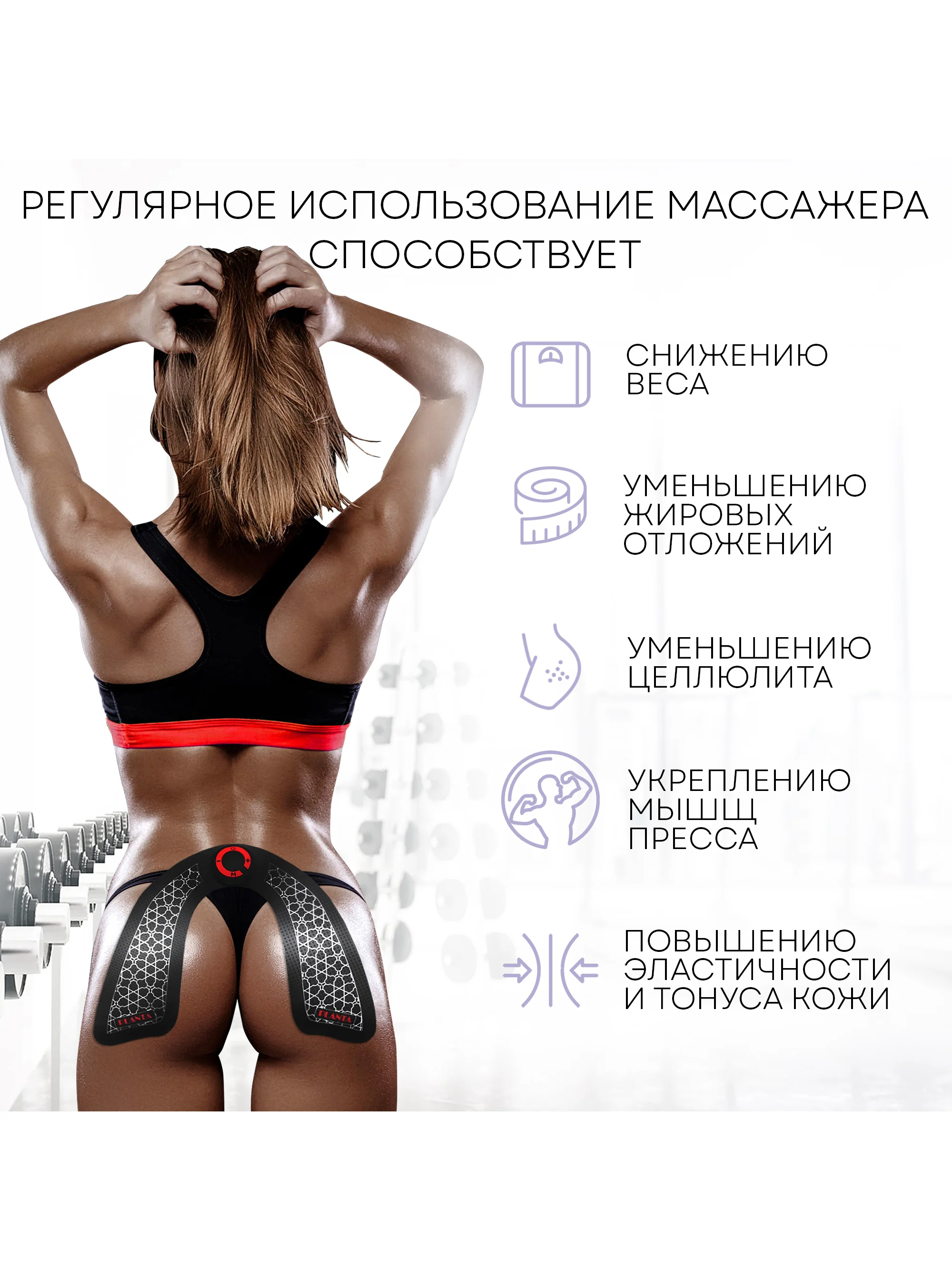 Массажер для тела миостимулятор тренажер мышц ягодиц PLANTA EMS-250