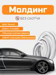Молдинг для защита кромки дверей, уплотнитель дверей автомобиля, с металлической вставкой