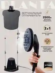 Отпариватель вертикальный 2 в 1 PLANTA PLS-V200, 2 500 Вт, для одежды, мебели и штор