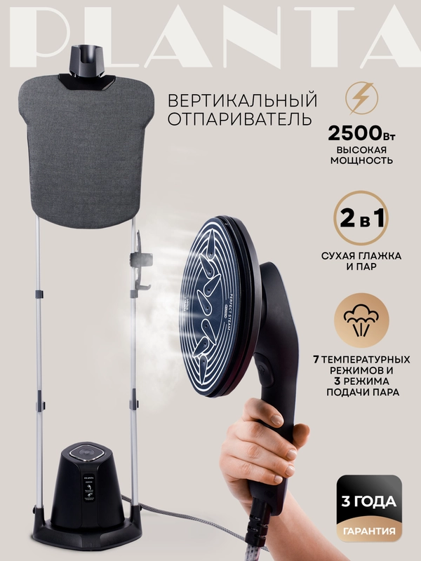 Отпариватель вертикальный 2 в 1 PLANTA PLS-V200, 2 500 Вт, для одежды, мебели и штор