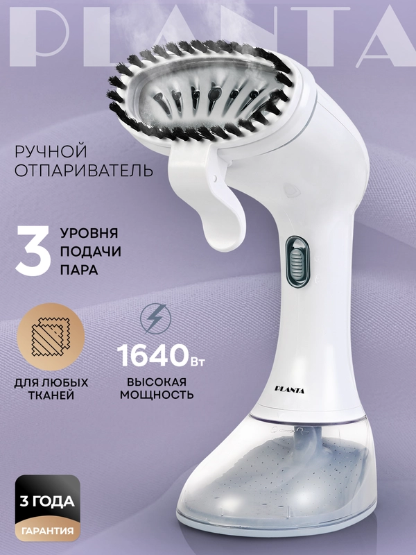 Отпариватель ручной PLANTA PLS-H01, для одежды, мебели и штор