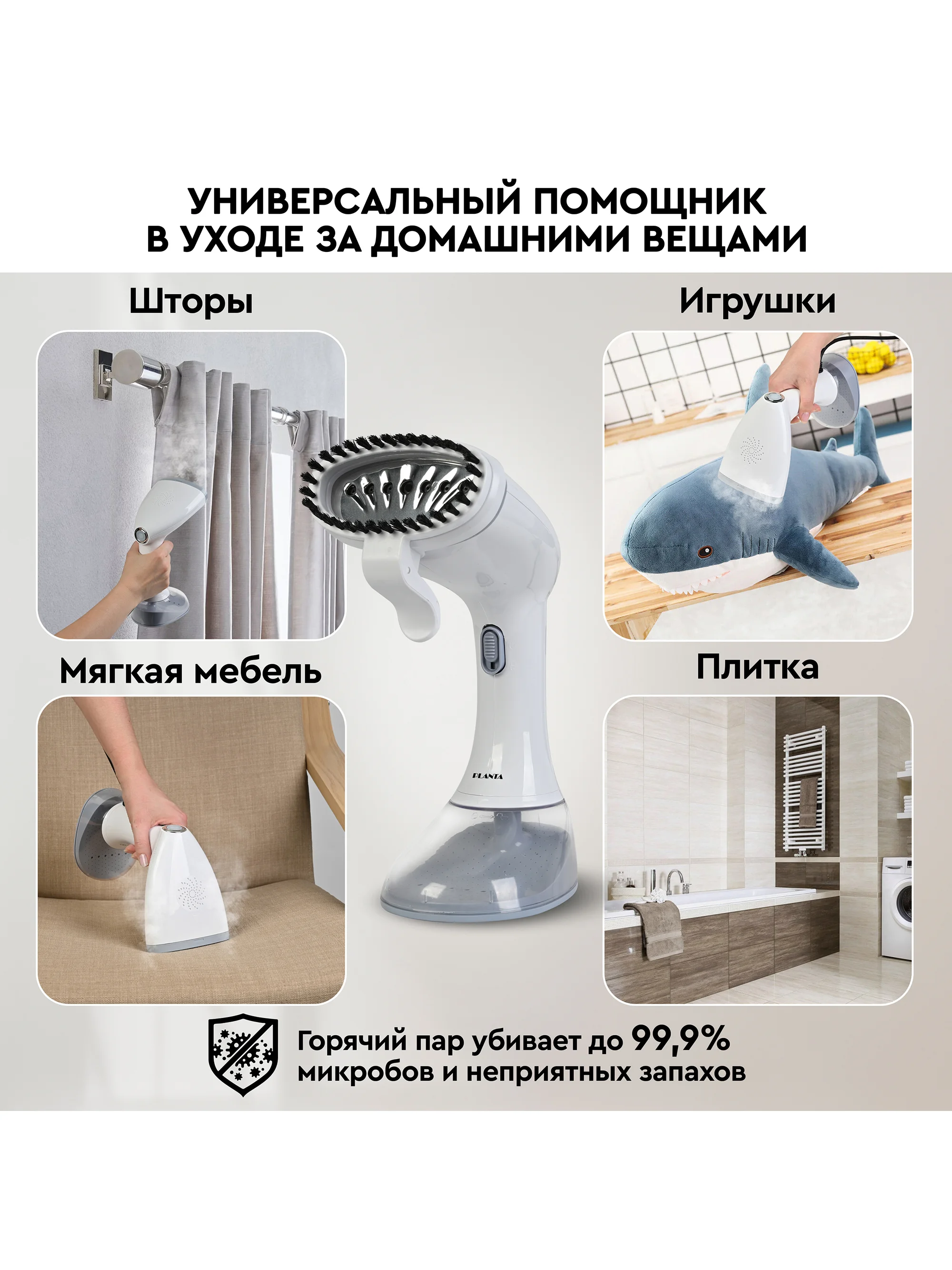 Отпариватель ручной PLANTA PLS-H01, для одежды, мебели и штор