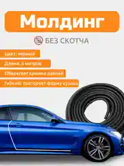 Черный молдинг для защита кромки дверей, уплотнитель дверей автомобиля, с металлической вставкой