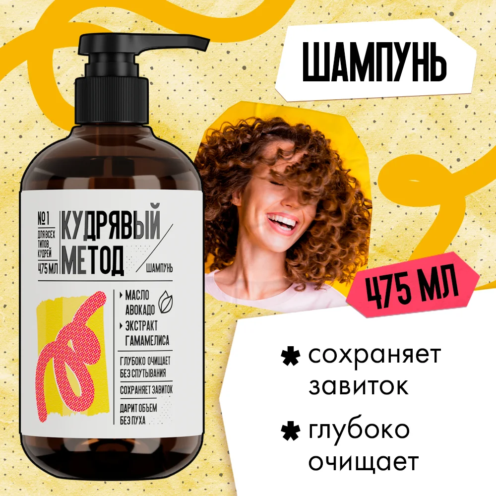 Шампунь для кудрявых волос "Кудрявый метод", 475 мл