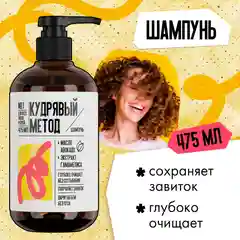 Шампунь для кудрявых волос "Кудрявый метод", 475 мл