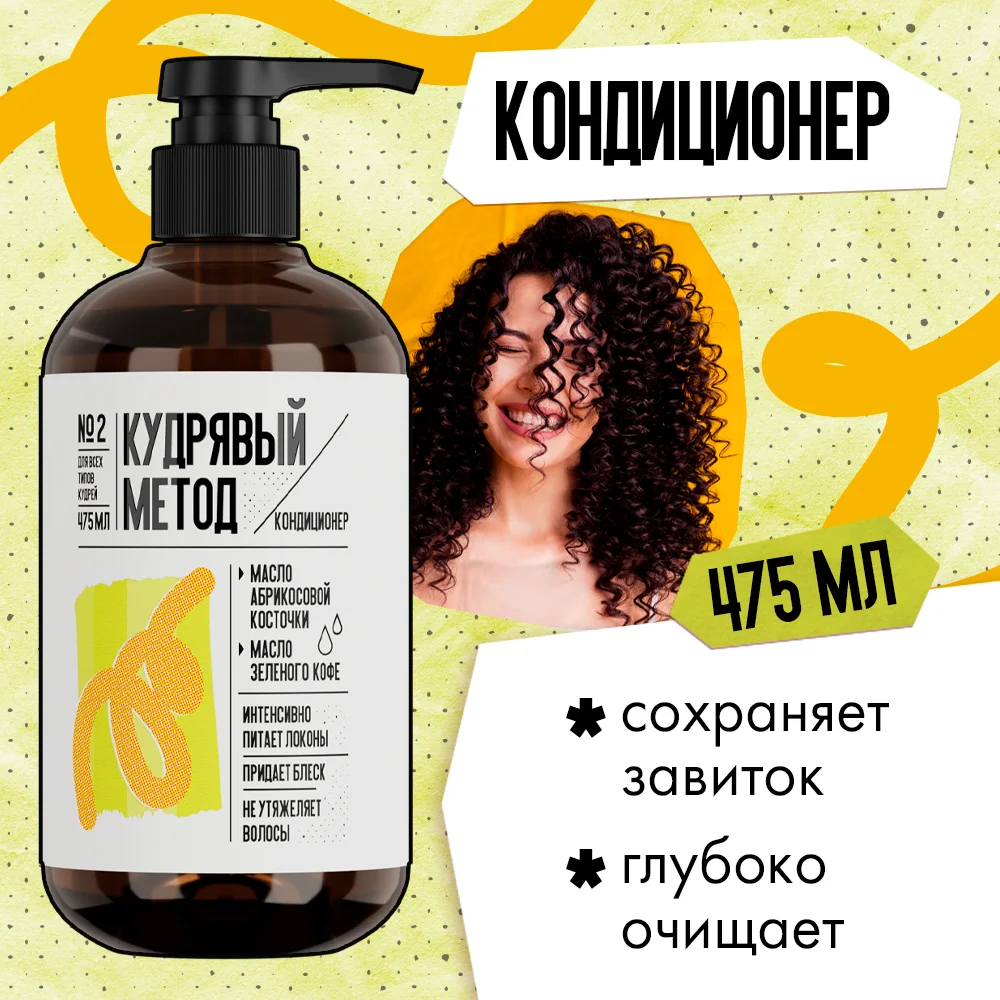 Кондиционер для кудрявых волос "Кудрявый метод", 475 мл