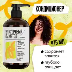Кондиционер для кудрявых волос "Кудрявый метод", 475 мл
