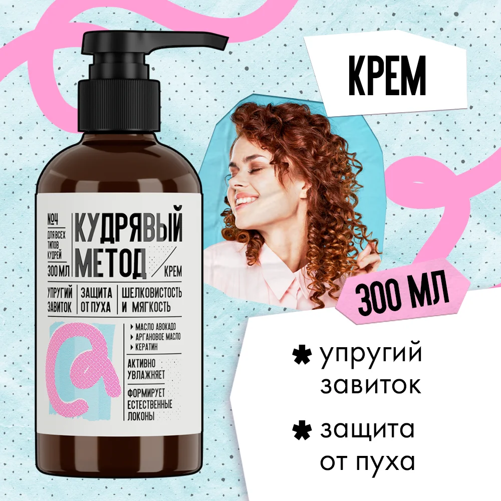 Крем для кудрявых волос "Кудрявый метод", 300 мл