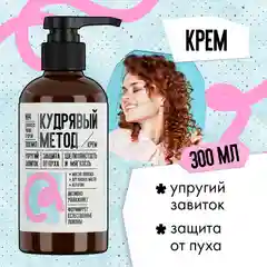 Крем для кудрявых волос "Кудрявый метод", 300 мл