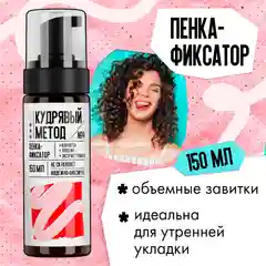 Фиксирующая пенка для кудрявых волос "Кудрявый метод", 150 мл