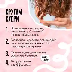 Фиксирующая пенка для кудрявых волос "Кудрявый метод", 150 мл
