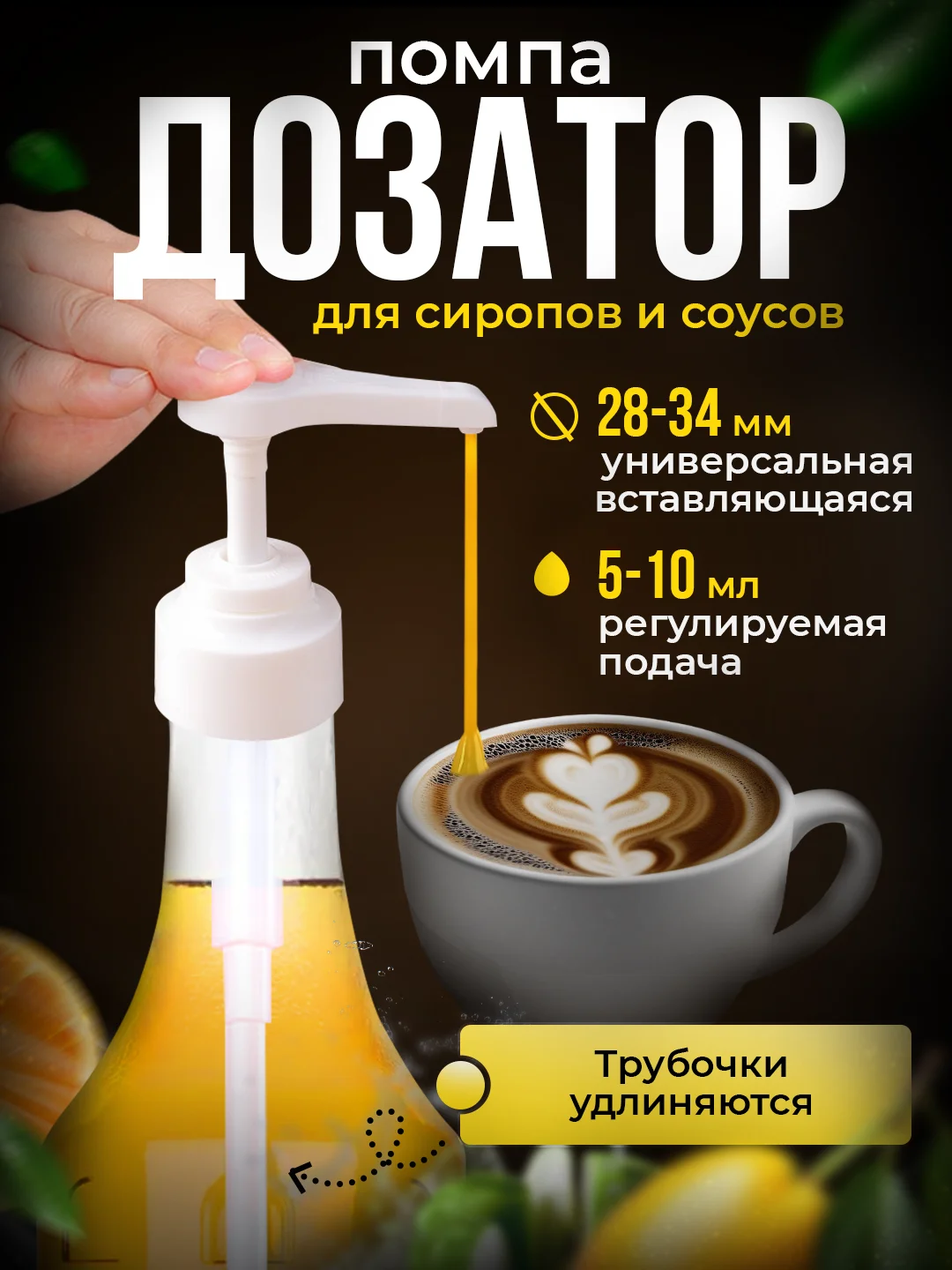 Белый помпа-дозатор для Barinoff и других сиропов, универсальный