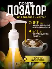 Белый помпа-дозатор для Barinoff и других сиропов, универсальный