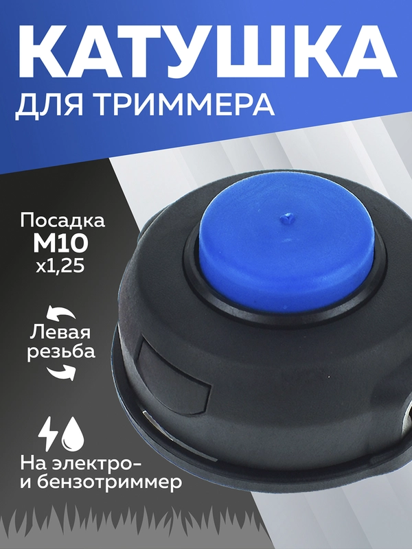 Катушка для триммера 7 М10 х 1.25 мм подобие Husqvarna Т25, Чеглок