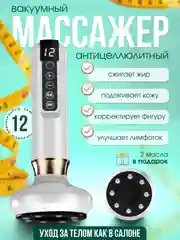 Белый вакуумный массажер, антицеллюлитный, массажер для тела