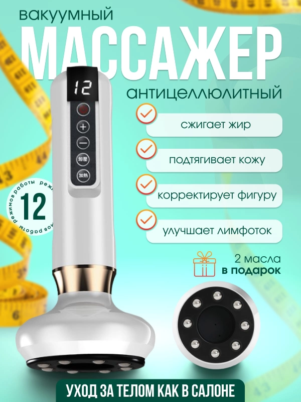 Вакуумный массажер, антицеллюлитный, массажер для тела