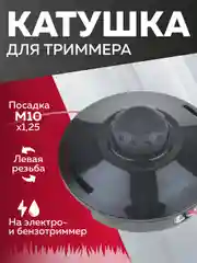 Катушка для триммера 19 М10х1.25мм, Чеглок