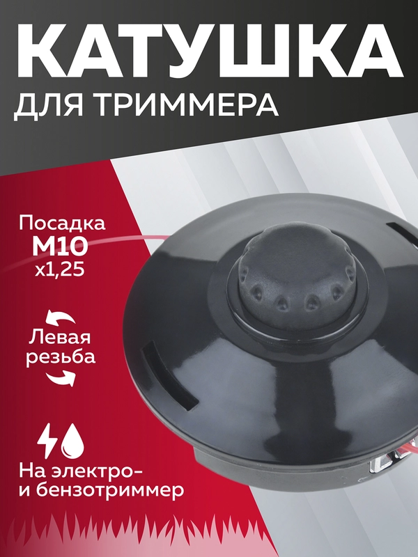 Катушка для триммера 19 М10х1.25мм, Чеглок