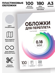 Обложки для переплета пластиковые прозрачные ГЕЛЕОС, формат А3, толщина 0.18 мм, 100 шт