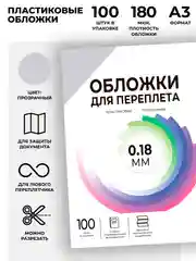 Обложки для переплета пластиковые прозрачные ГЕЛЕОС, формат А3, толщина 0.18 мм, 100 шт