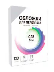 Обложки для переплета пластиковые прозрачные ГЕЛЕОС, формат А3, толщина 0.18 мм, 100 шт