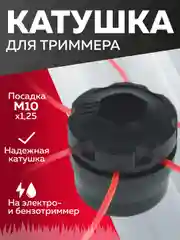 Катушка для триммера 51, паук, пластмассовый корпус, М10х1.25 левая, Чеглок