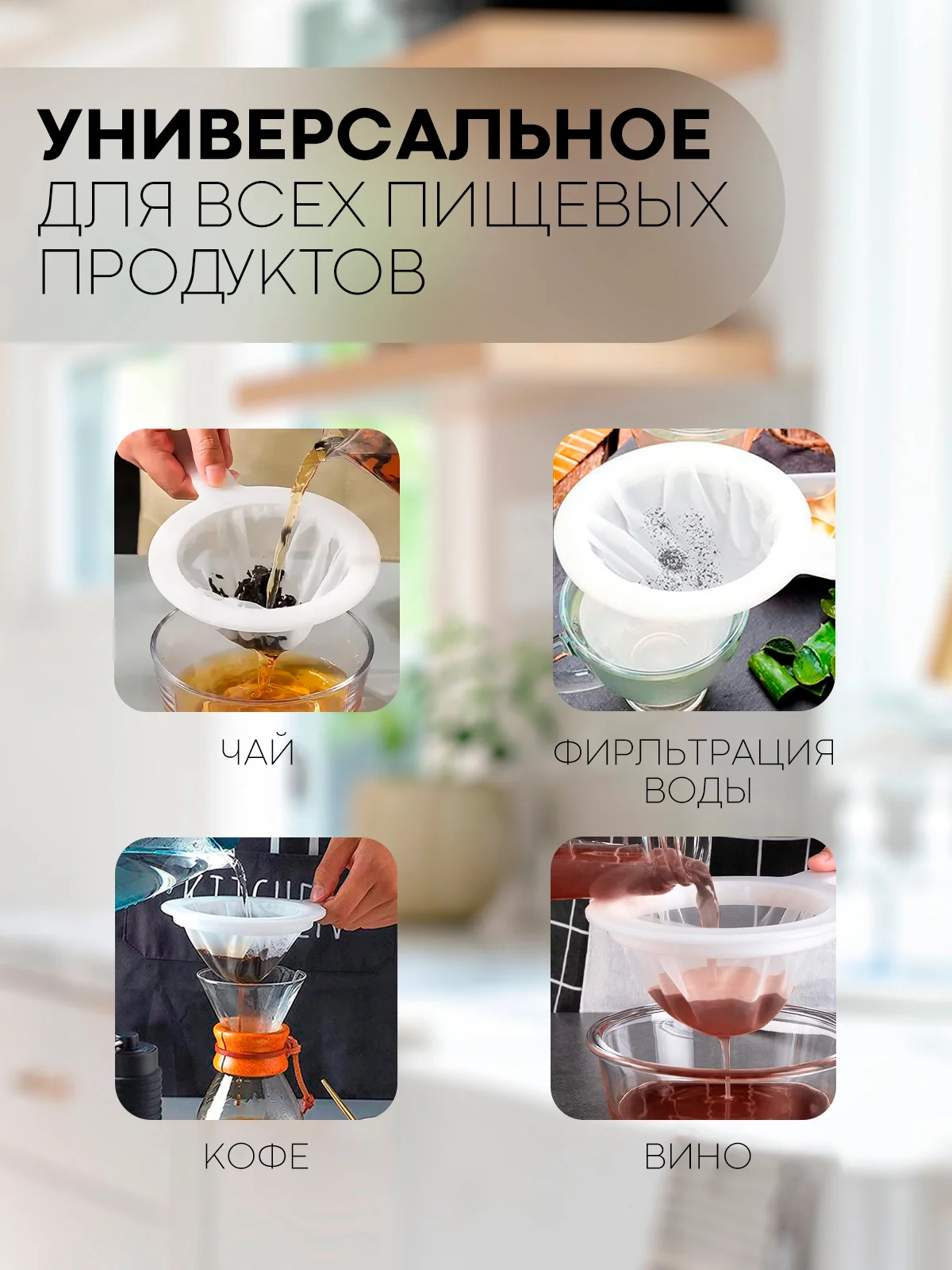 Кухонное сито КАРТОФАН для фильтрации, процеживания орехового, рисового молока, вина кваса